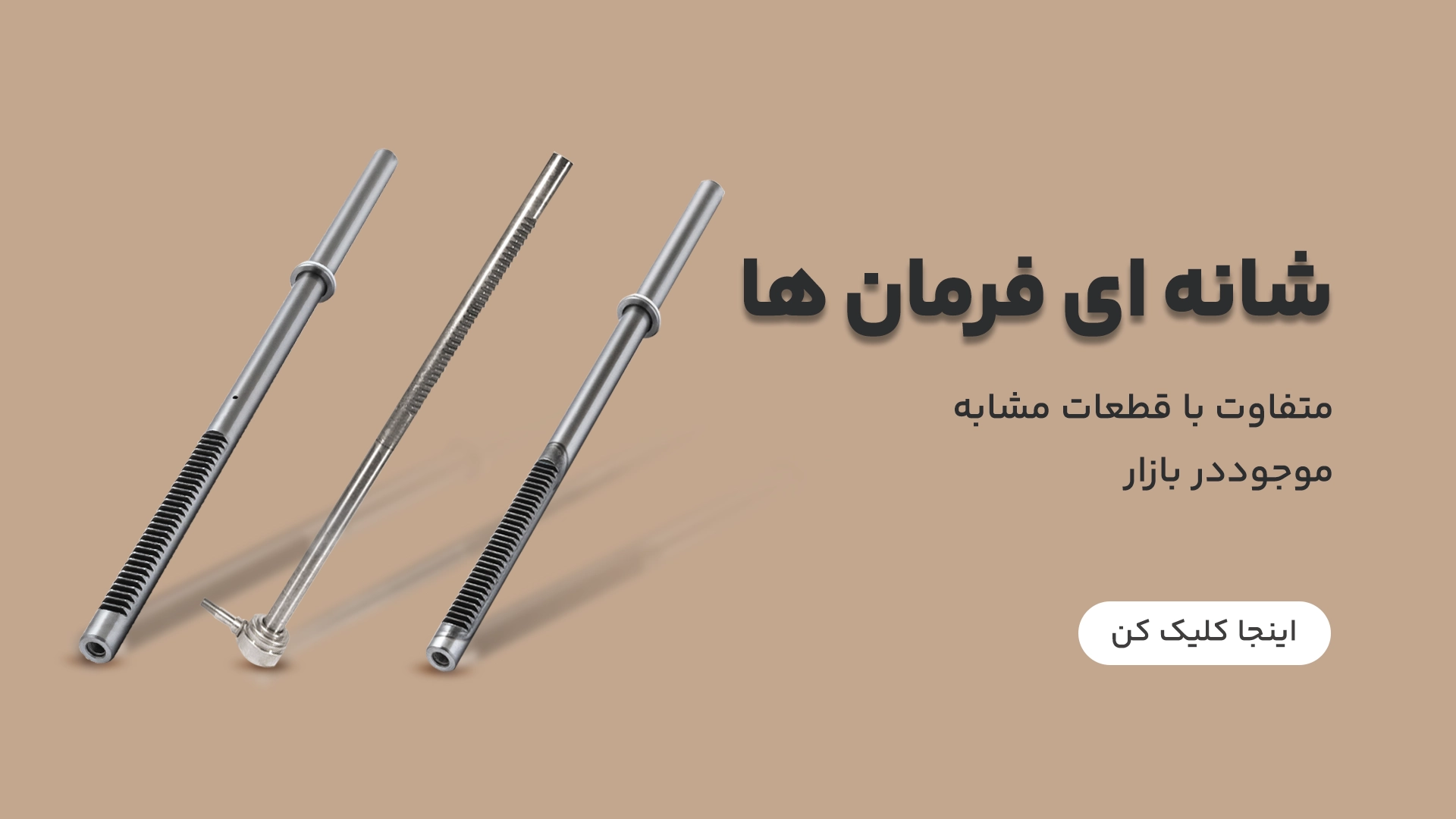 شانه ای فرمان ها